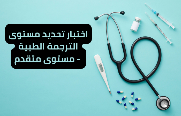 Advanced Medical Translation Placement Test