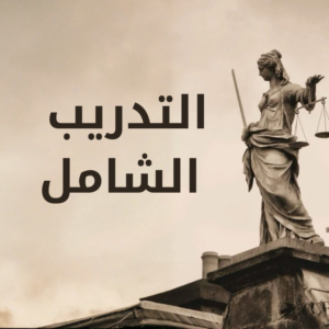 التدريب الشامل
