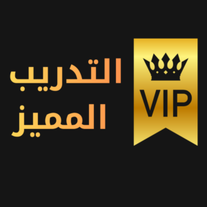 تدريب النخبة VIP