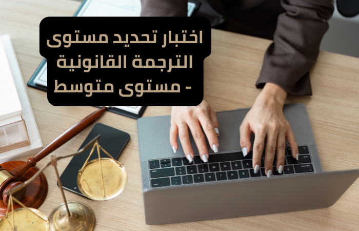 Legal Translation Placement Test – Intermediate Level