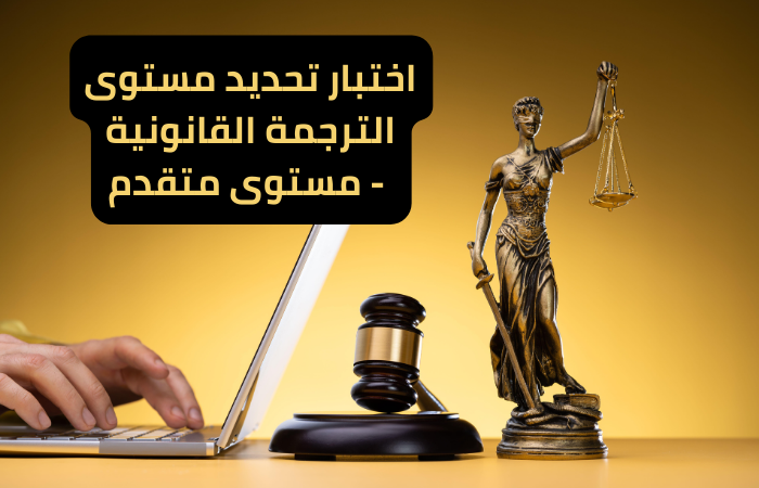 Advanced Legal Translation Placement Test