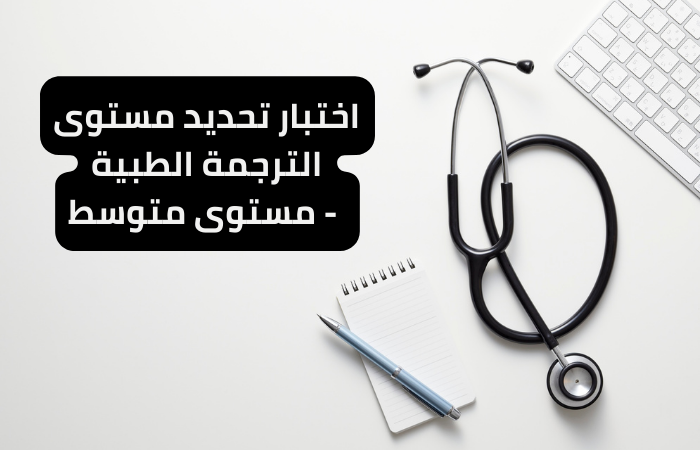 Medical Translation Placement Test – Intermediate Level