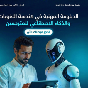 الدبلومة المهنية في هندسة اللغويات والذكاء الاصطناعي للمترجمين