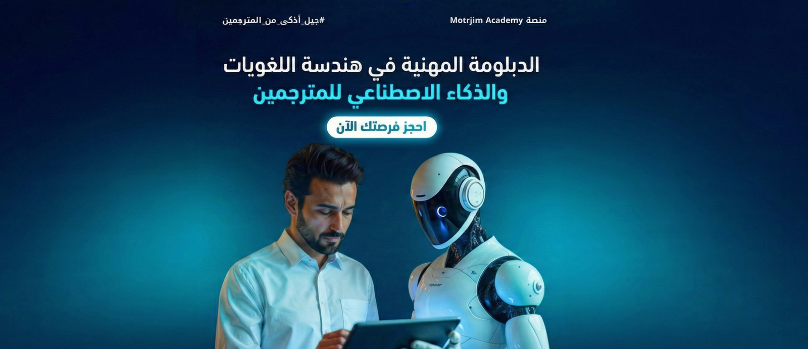 الدبلومة المهنية في هندسة اللغويات والذكاء الاصطناعي للمترجمين