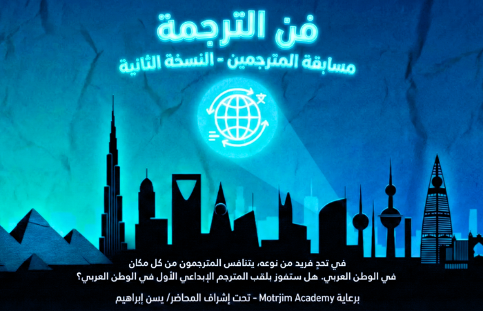 مسابقة فن الترجمة – النسخة الثانية