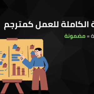 الخطة الكاملة للعمل كمترجم (الخطة المضمونة)