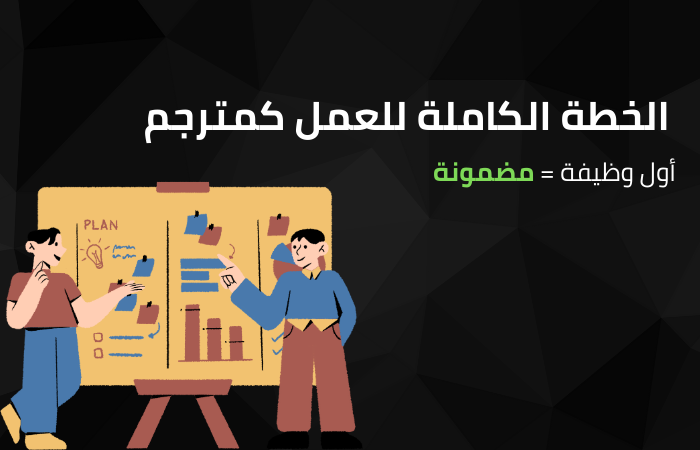 الخطة الكاملة للعمل كمترجم (الخطة المضمونة)