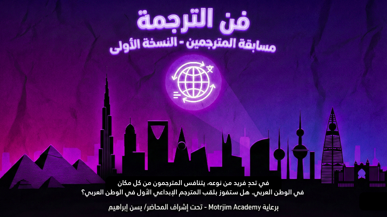 مسابقة فن الترجمة – النسخة الأولى