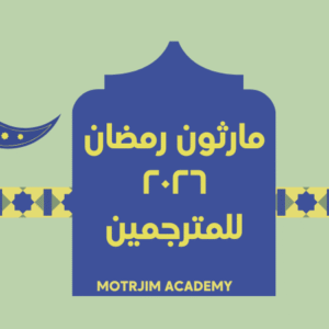 🌙 ماراثون رمضان المترجمين 2026