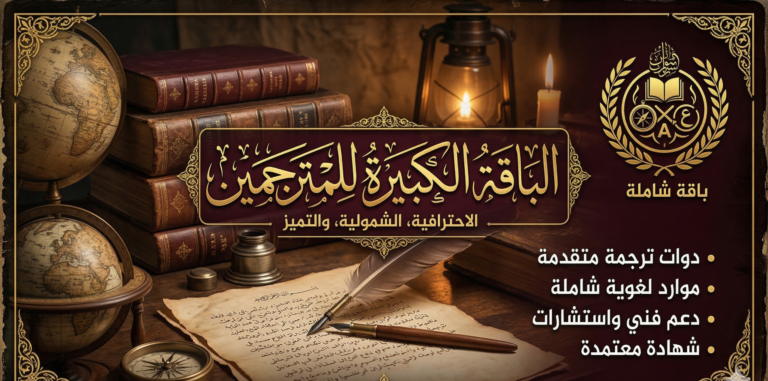 الباقة الكبيرة للمترجمين