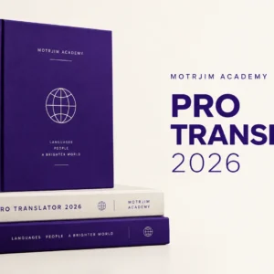 باقة المترجم المحترف ٢٠٢٦ — Motrjim Academy