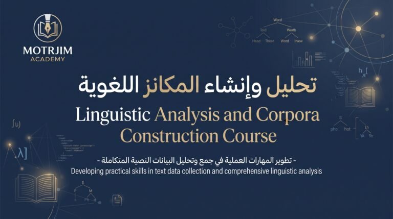 Linguistic Analysis and Corpora Construction Course – انشاء وتحليل المكانز اللغوية