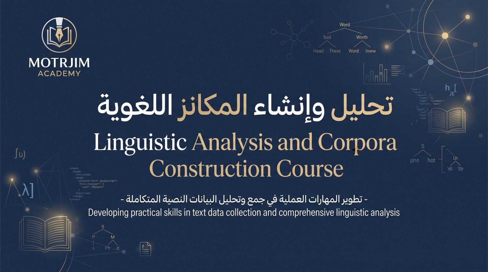 Linguistic Analysis and Corpora Construction Course – انشاء وتحليل المكانز اللغوية
