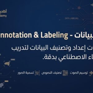 Data Annotation & labeling - تصنيف البيانات