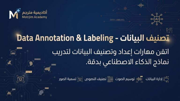 Data Annotation & labeling – تصنيف البيانات