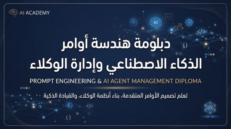 دبلومة هندسة أوامر الذكاء الاصطناعي وإدارة الوكلاء
