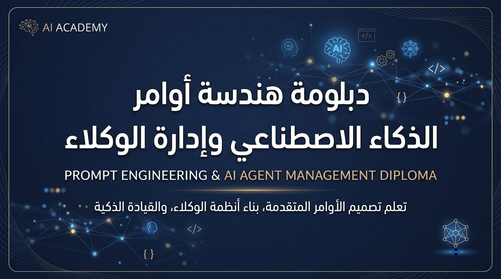 دبلومة هندسة أوامر الذكاء الاصطناعي وإدارة الوكلاء