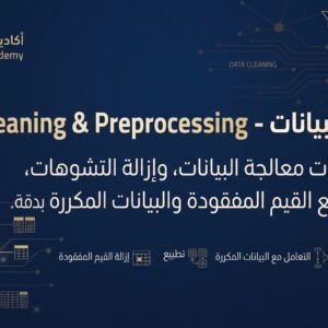 Data Cleaning - تنظيف البيانات