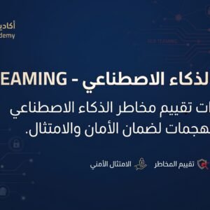 Red Teaming - حوكمة الذكاء الاصطناعي