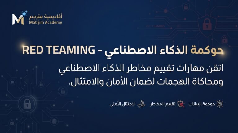 Red Teaming – حوكمة الذكاء الاصطناعي