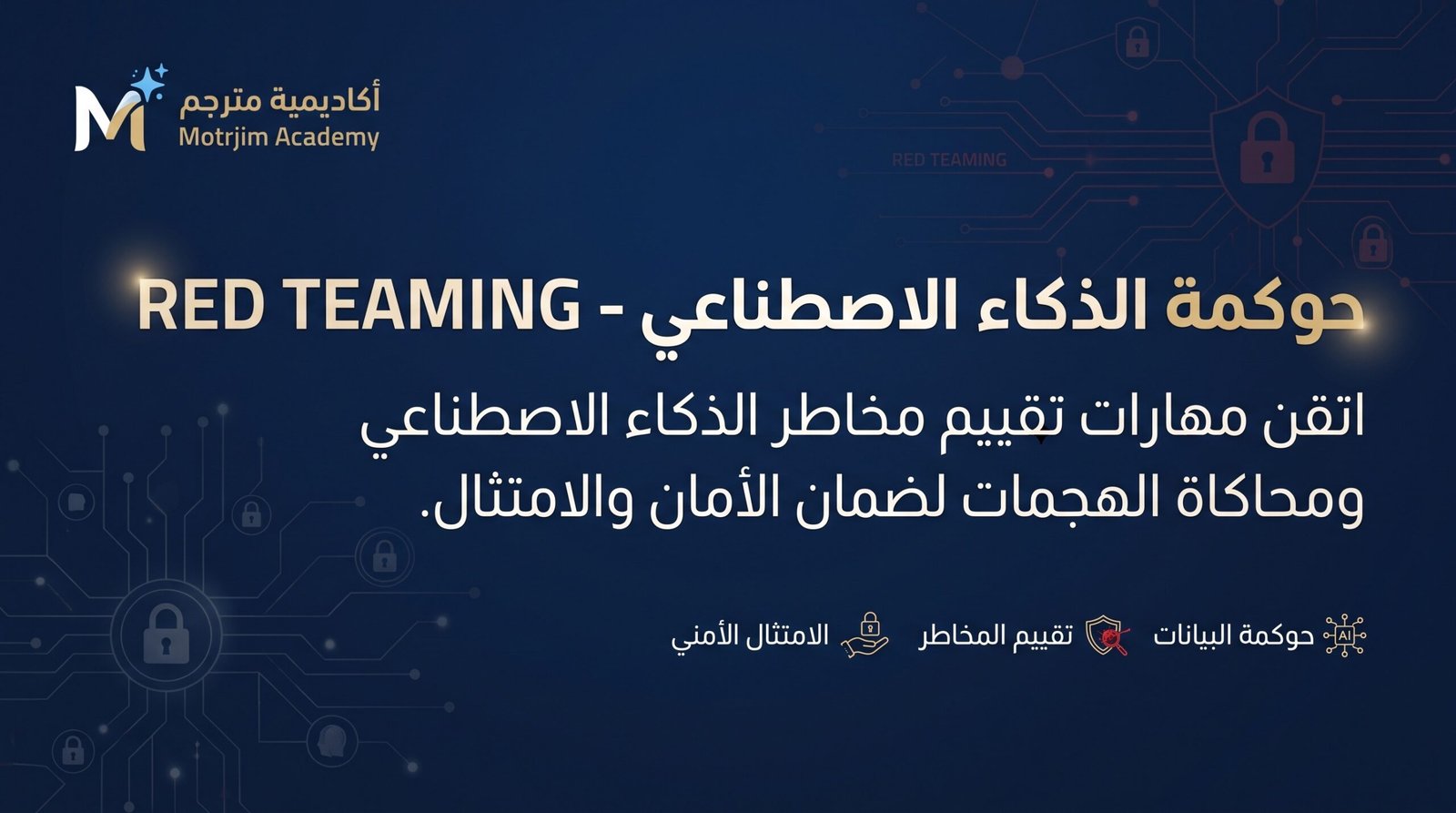 Red Teaming – حوكمة الذكاء الاصطناعي