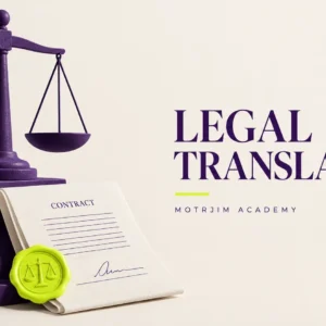 دبلومة الترجمة القانونية الاحترافية: صياغة وترجمة العقود — Motrjim Academy