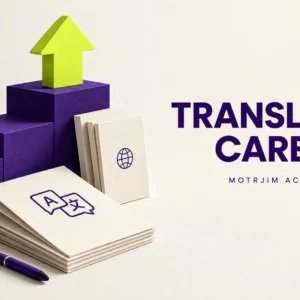 الخطة الكاملة للعمل كمترجم (الخطة المضمونة) — Motrjim Academy